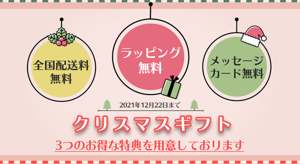 🎄クリスマスギフトを贈ろう！ラッピング無料キャンペーン