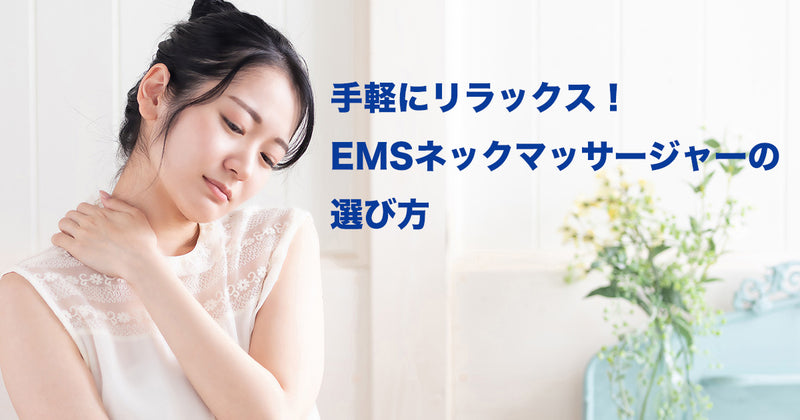 手軽にリラックス！EMSネックマッサージャーの選び方