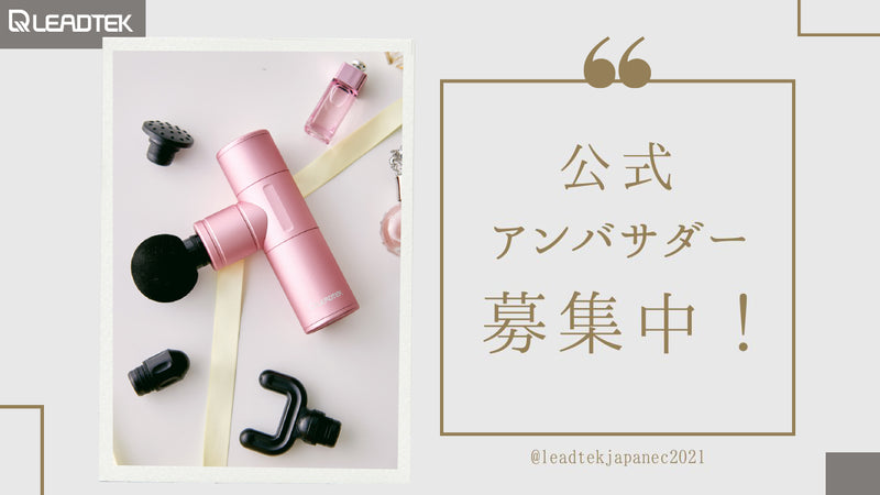 リードテックジャパン「ミニリフレッシュガン」アンバサダー募集