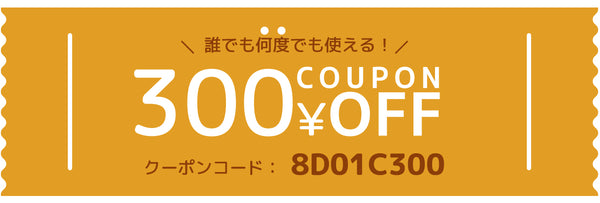 誰でも何度でも、 パルスオキシメータ8D01Cに使える300円引きクーポン配布中！
