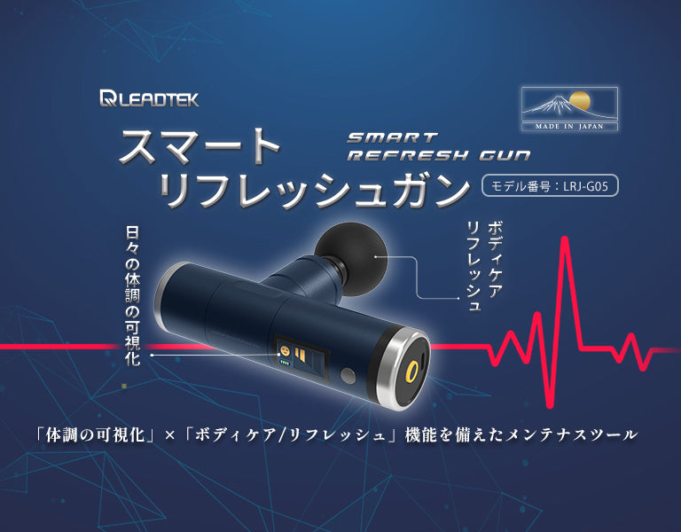 日本 医療機器メーカーリードテックジャパン、ヘルスケア/ウエルネス製品シリーズ「スマート・リフレッシュガン」の販売を開始