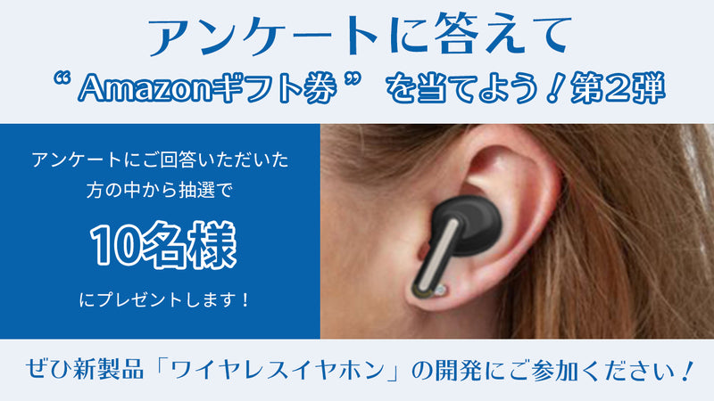 アンケートに答えて当てよう！Amazonギフト券プレゼントキャンペーン第2弾