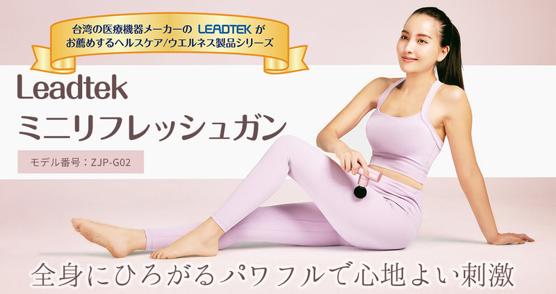 台湾 医療機器メーカー Leadtekヘルスケア/ウエルネス製品シリーズとして「ミニ リフレッシュガン」の販売を開始
