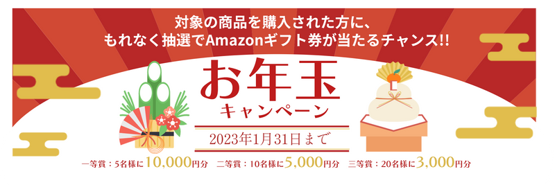 【Amazonギフト券抽選】福来る！お年玉キャンペーン開催のお知らせ