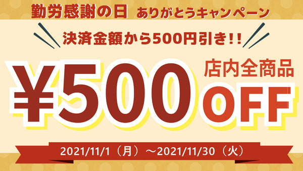 勤労感謝の日・ありがとうキャンペーン