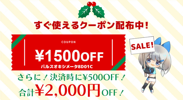 【🎄 X’mas Sale 🎄】パルスオキシメータ8D01Cが、さらにお買い得！ 今すぐ使えるスペシャルセールクーポン配布中 🎉