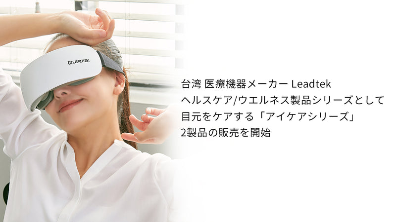 台湾 医療機器メーカー Leadtek ヘルスケア/ウエルネス製品シリーズとして目元をケアする「アイケアシリーズ」2製品の販売を開始