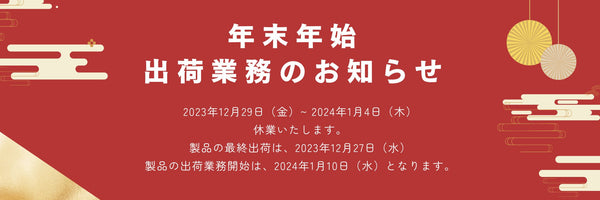 年末年始休業のお知らせ