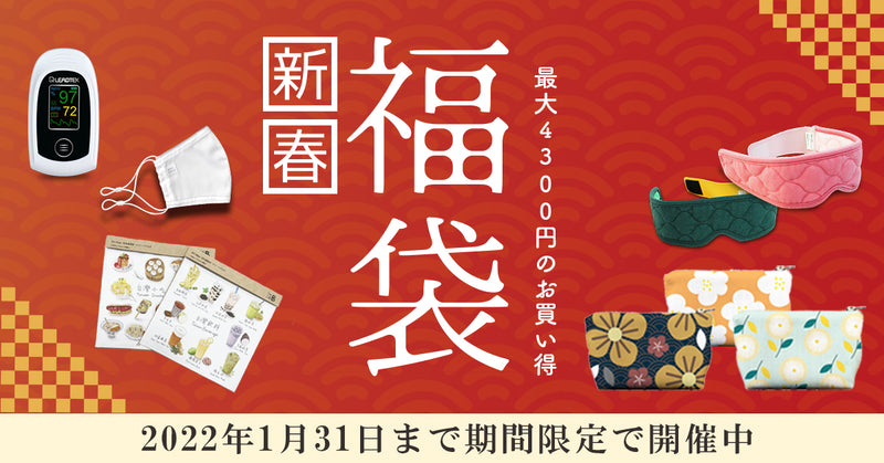 新年福袋キャンペーン2022🎉新春福袋🎁販売中！
