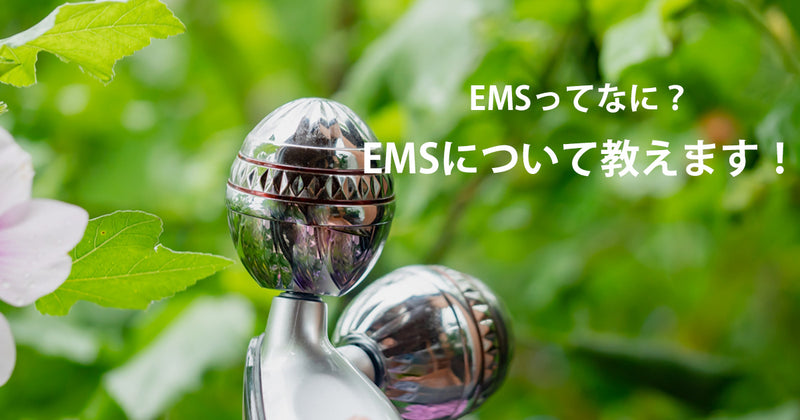 EMSってなに？ EMSについて教えます！