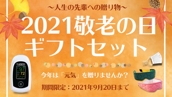 元気を贈ろう！2021敬老の日キャンペーン