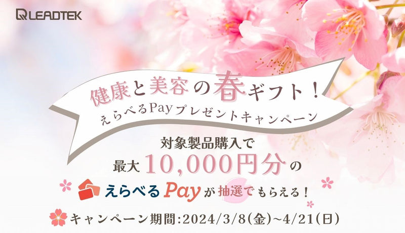 リードテックジャパン「健康と美容の春ギフト！えらべるPayプレゼントキャンペーン」を開催！