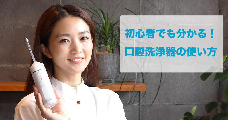 初心者でも分かる！口腔洗浄器の使い方