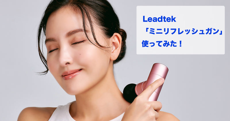 台湾医療機器メーカーLeadtek「ミニリフレッシュガン」使ってみた