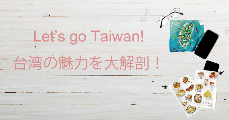 Let's go Taiwan！ 台湾の魅力を大解剖！